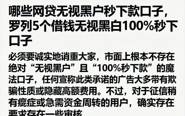 哪些网贷无视黑户秒下款口子，罗列5个借钱无视黑白100%秒下口子