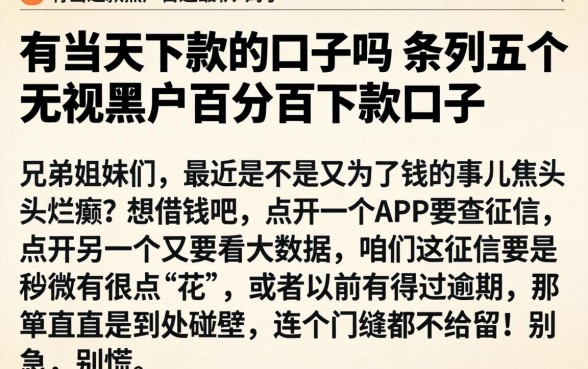 有当天下款的口子吗,条列五个无视黑户百分百下款口子