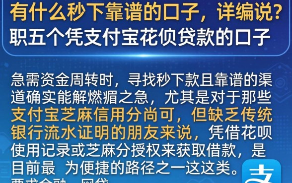 有什么秒下靠谱的口子，详尽说明五个凭支付宝花呗贷款的口子
