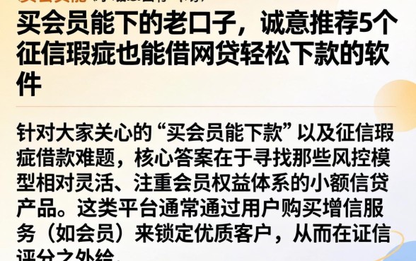 买会员能下的老口子,诚意推荐5个征信瑕疵也能借网贷轻松下款的软件