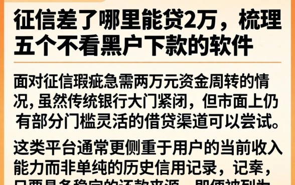 征信差了哪里能贷2万，梳理五个不看黑户下款的软件