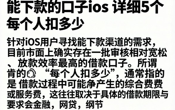 能下款的口子ios，详尽说明5个每个人扣多少？