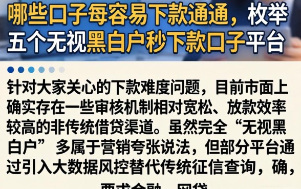 哪些口子最容易下款通通，枚举五个无视黑白户秒下款口子平台