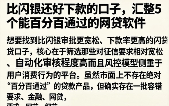 比闪银还好下款的口子，汇整5个能百分百通过的网贷软件