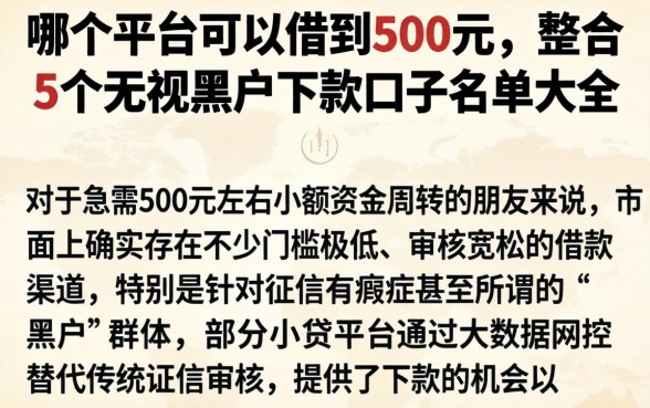 哪个平台可以借到500元，整合5个无视黑户下款口子名单大全