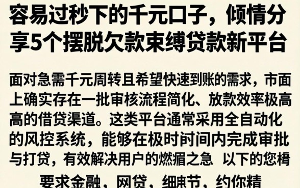 容易过秒下的千元口子,倾情分享5个摆脱欠款束缚贷款新平台