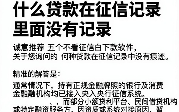 什么贷款在征信记录里面没有记录,诚意推荐五个不看征信无视黑白百分百下款软件