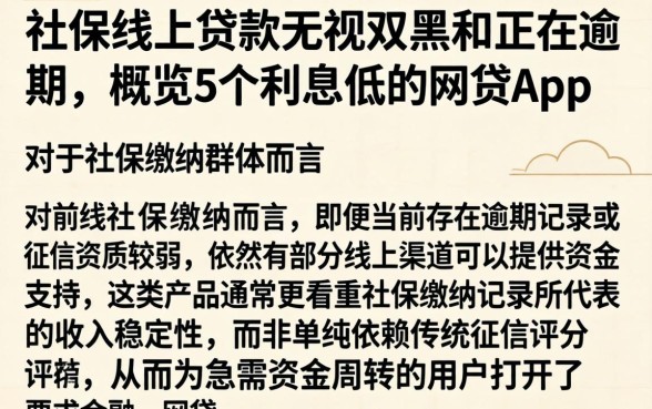 社保线上贷款无视双黑和正在逾期，概览5个利息低的网贷app