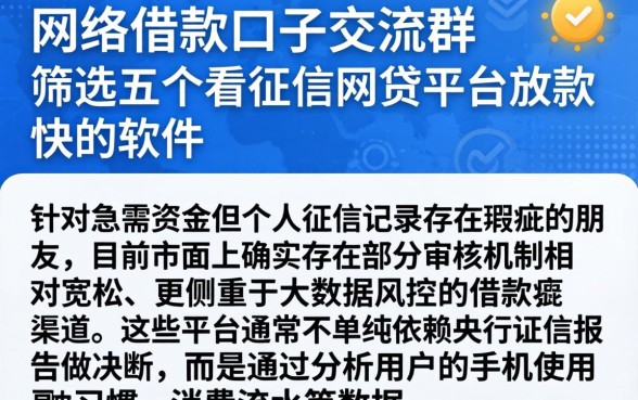 网络借款口子交流群，筛选五个不看征信网贷平台放款快的软件