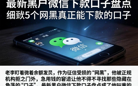 最新黑户微信下款口子盘点，细致阐述5个网黑真正能下款的口子