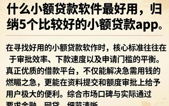 什么小额贷款软件最好用,归纳5个比较好的小额贷款app