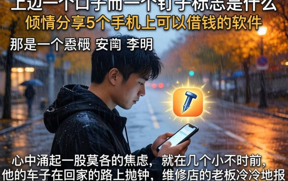 上边一个口子下边一个钉子的标志是什么，倾情分享5个手机上可以借钱的软件