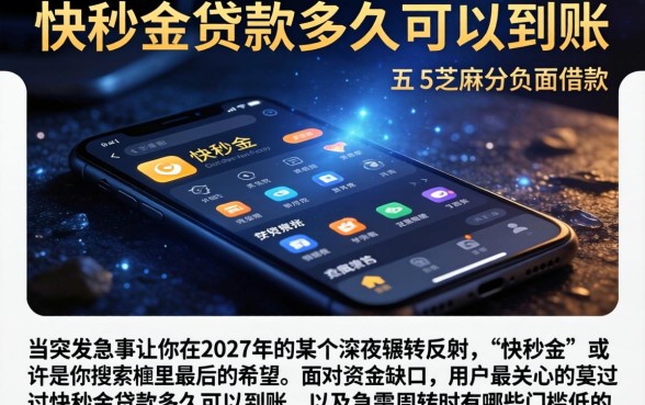 快秒金贷款多久可以到账，陈列五个芝麻分负面借款的软件
