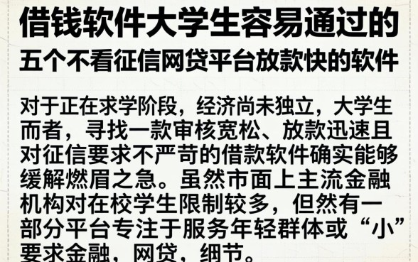 借钱软件大学生容易通过的,详尽说明五个不看征信网贷平台放款快的软件