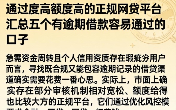 通过率高额度高的正规网贷平台，汇总五个有逾期借款容易通过的口子