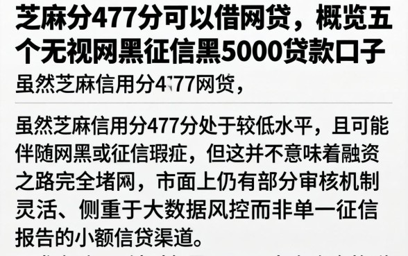 芝麻分477分可以借网贷，概览五个无视网黑征信黑5000贷款口子