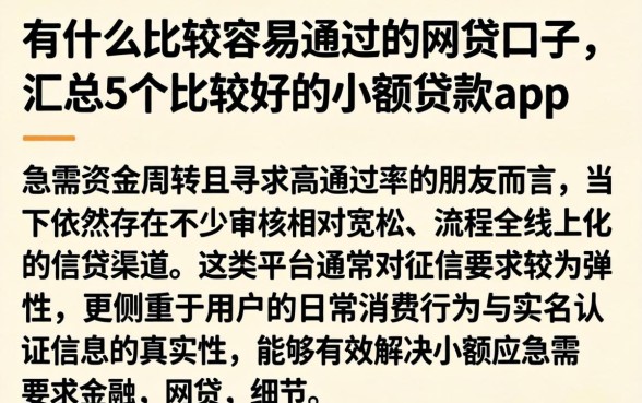 有什么比较容易通过的网贷口子，汇总5个比较好的小额贷款app