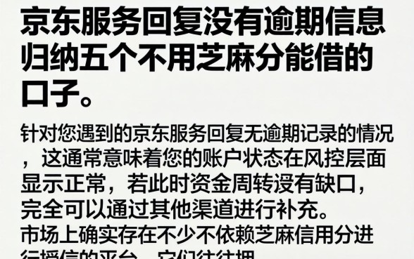 京东服务回复没有逾期信息，归纳五个不用芝麻分能借的口子