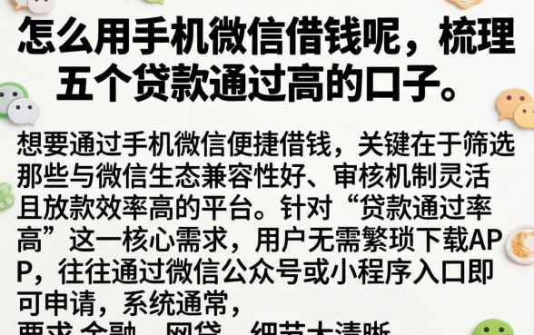 怎么用手机微信借钱呢，梳理五个贷款通过高的口子