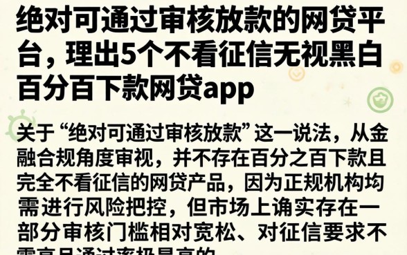 绝对可通过审核放款的网贷平台，理出5个不看征信无视黑白百分百下款网贷app