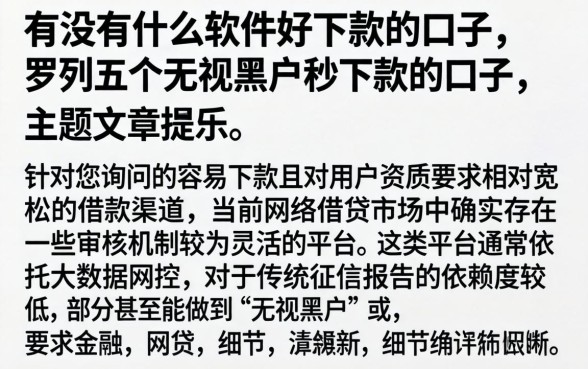 有没有什么软件好下款的口子，罗列五个无视黑户秒下款的口子