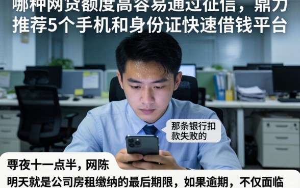 哪种网贷额度高容易通过征信，鼎力推荐5个手机和身份证快速借钱平台