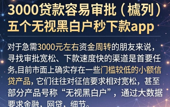 3000贷款容易审批的，胪列五个无视黑白户秒下款app