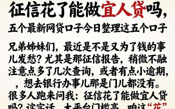 征信花了能做宜人贷吗，概括五个最新网贷口子今日整理这五个口子
