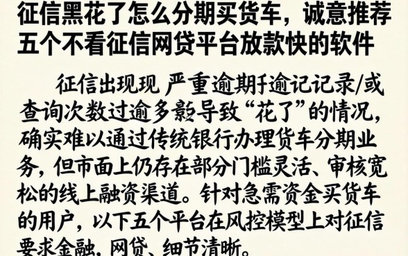 征信黑花了怎么分期买货车,诚意推荐五个不看征信网贷平台放款快的软件