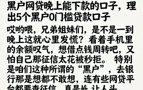 黑户网贷晚上能下款的口子，理出5个黑户0门槛贷款口子