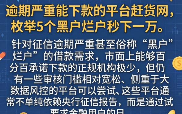 逾期严重能下款的平台赶集网，枚举5个黑户烂户秒下一万