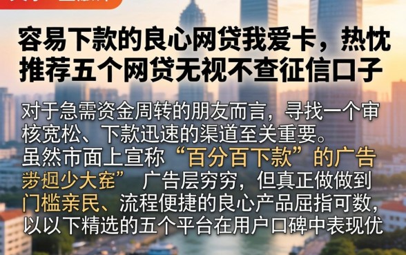 容易下款的良心网贷我爱卡，热忱推荐五个网贷无视不查征信口子