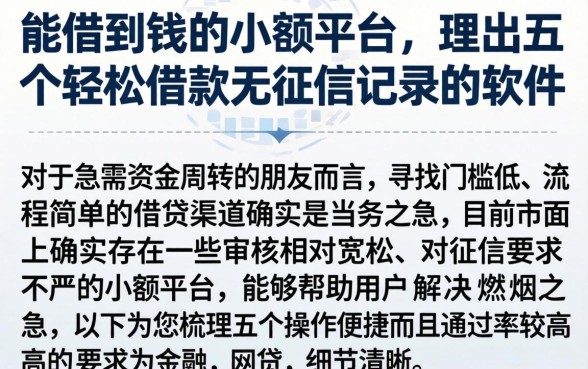 能借到钱的小额平台,理出五个轻松借款无征信记录的软件