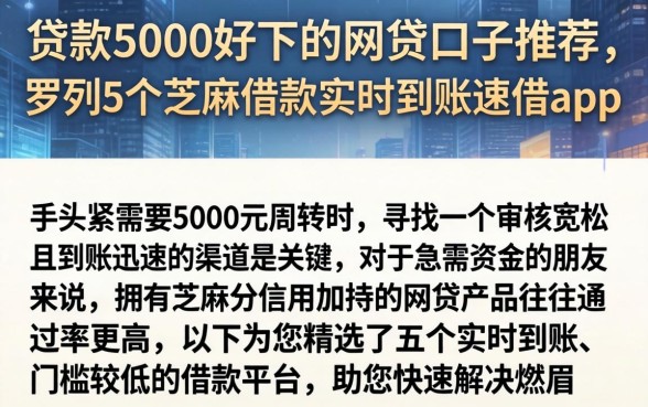 贷款5000好下的网贷口子推荐，罗列5个芝麻借款实时到账速借app