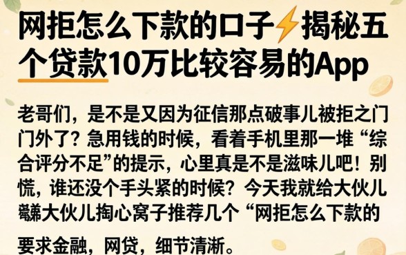 网拒怎么下款的口子,揭秘五个贷款10万比较容易的app