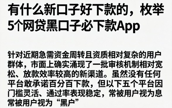有什么新口子好下款的，枚举5个网贷黑口子必下款app