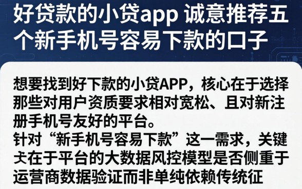 好贷款的小贷app，诚意推荐五个新手机号容易下款的口子