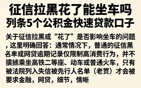 征信拉黑花了能坐车吗,条列5个公积金快速贷款口子