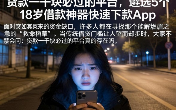 贷款一千块必过的平台，遴选5个18岁借款神器快速下款app