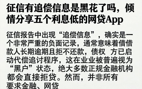 征信有追偿信息是黑花了吗，倾情分享五个利息低的网贷app