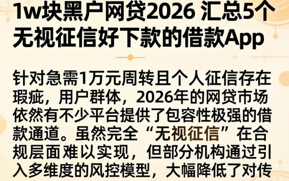 1w块黑户网贷2026，汇总5个无视征信好下款的借款app