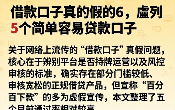 借款口子真的假的6，胪列5个简单容易贷款口子