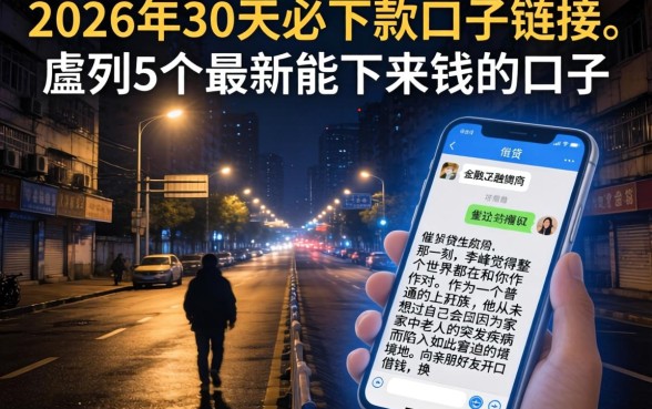 2026年30天必下款的口子链接，胪列5个最新能下来钱的口子