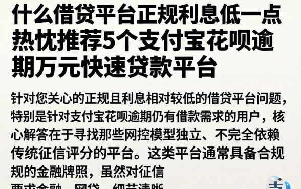 什么借贷平台正规利息低一点，热忱推荐5个支付宝花呗逾期万元快速贷款平台