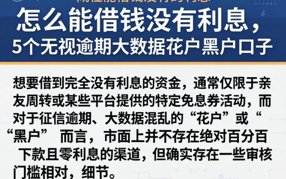 怎么能借钱没有利息，概括5个无视逾期大数据花户黑户口子