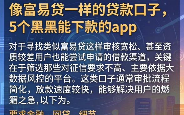 像富易贷一样的贷款口子，详细阐述5个黑户能下款的app