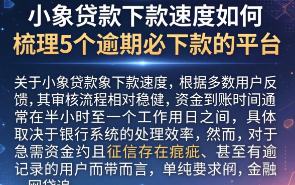 小象贷款下款速度如何，梳理5个逾期必下款的平台