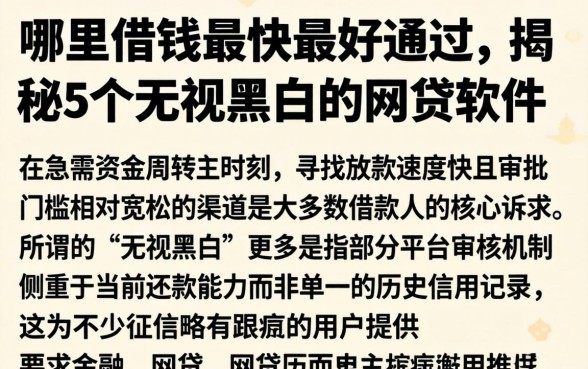 哪里借钱最快最好通过，揭秘5个无视黑白的网贷软件
