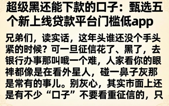 超级黑还能下款的口子,甄选五个新上线贷款平台门槛低app