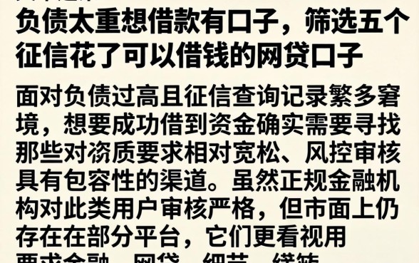 负债太重想借款有口子，筛选五个征信花了可以借钱的网贷口子